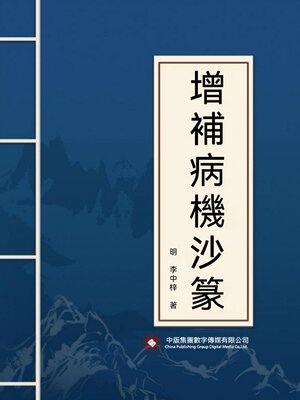 cover image of 增補病機沙篆